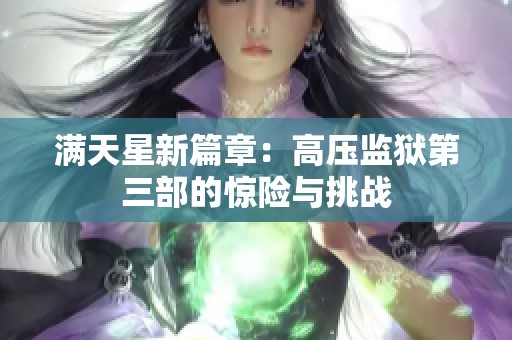满天星新篇章：高压监狱第三部的惊险与挑战