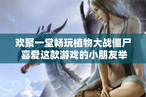 欢聚一堂畅玩植物大战僵尸 喜爱这款游戏的小朋友举手示意