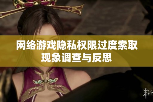 网络游戏隐私权限过度索取现象调查与反思