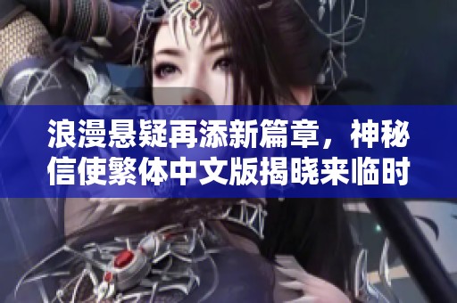 浪漫悬疑再添新篇章，神秘信使繁体中文版揭晓来临时刻
