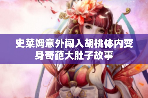 史莱姆意外闯入胡桃体内变身奇葩大肚子故事