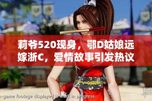 莉爷520现身，鄂D姑娘远嫁浙C，爱情故事引发热议