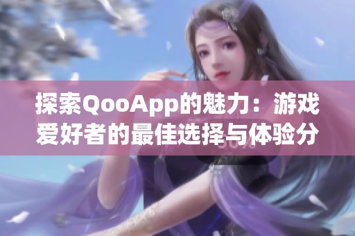 探索QooApp的魅力：游戏爱好者的最佳选择与体验分享