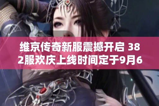 维京传奇新服震撼开启 382服欢庆上线时间定于9月6日11时