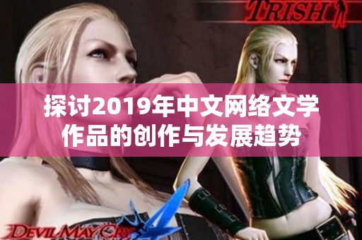 探讨2019年中文网络文学作品的创作与发展趋势