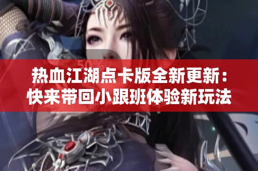 热血江湖点卡版全新更新：快来带回小跟班体验新玩法！