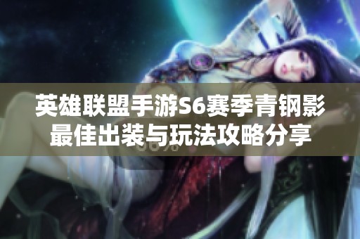 英雄联盟手游S6赛季青钢影最佳出装与玩法攻略分享