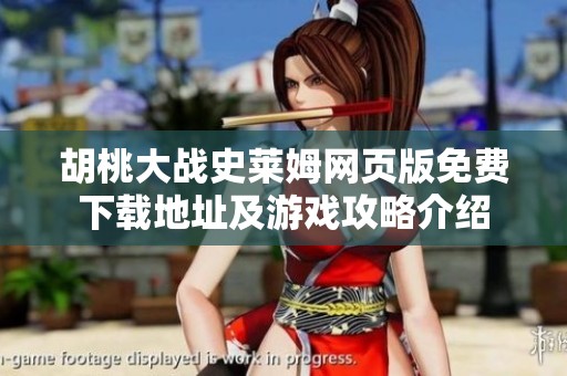 胡桃大战史莱姆网页版免费下载地址及游戏攻略介绍