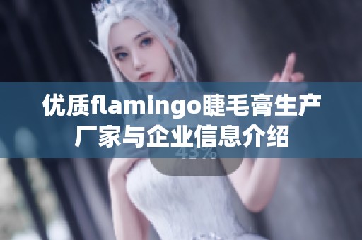 优质flamingo睫毛膏生产厂家与企业信息介绍