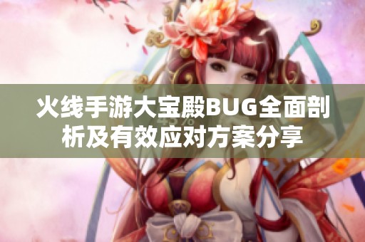 火线手游大宝殿BUG全面剖析及有效应对方案分享