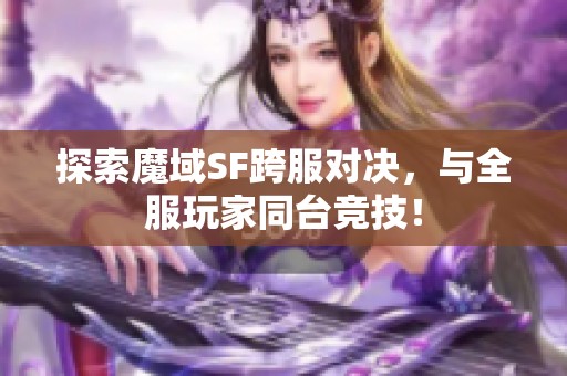 探索魔域SF跨服对决，与全服玩家同台竞技！
