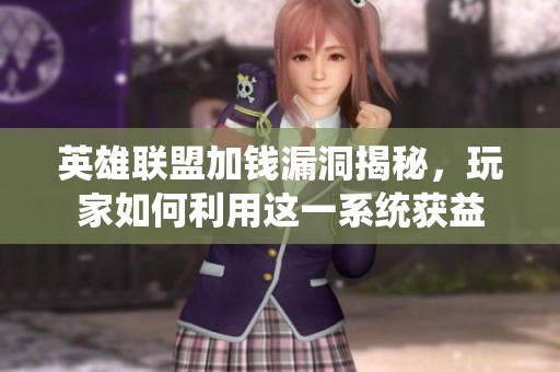 英雄联盟加钱漏洞揭秘，玩家如何利用这一系统获益
