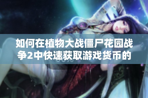 如何在植物大战僵尸花园战争2中快速获取游戏货币的方法解析