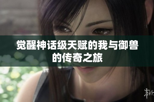 觉醒神话级天赋的我与御兽的传奇之旅