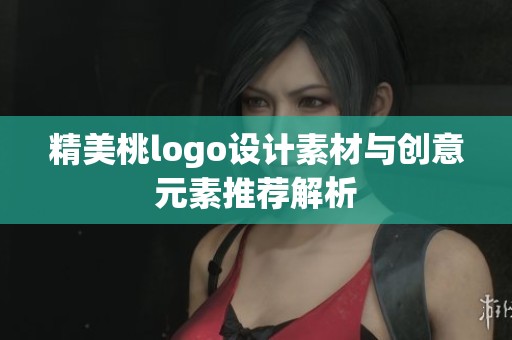 精美桃logo设计素材与创意元素推荐解析