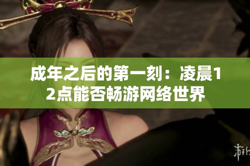 成年之后的第一刻：凌晨12点能否畅游网络世界