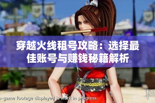 穿越火线租号攻略：选择最佳账号与赚钱秘籍解析