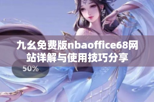 九幺免费版nbaoffice68网站详解与使用技巧分享