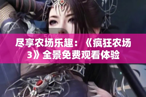 尽享农场乐趣：《疯狂农场3》全景免费观看体验
