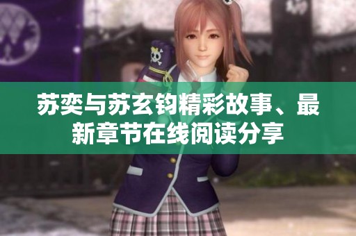 苏奕与苏玄钧精彩故事、最新章节在线阅读分享