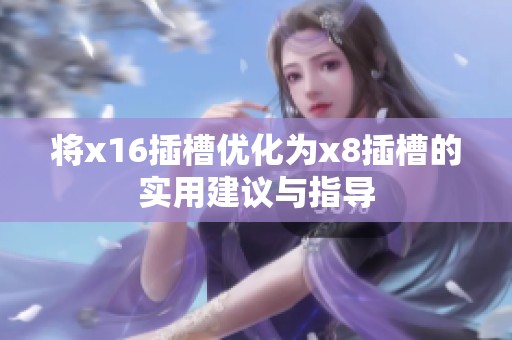 将x16插槽优化为x8插槽的实用建议与指导
