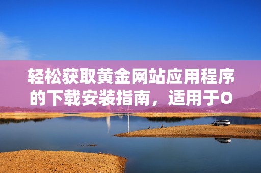 轻松获取黄金网站应用程序的下载安装指南，适用于OPPO手机