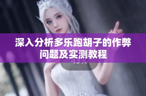 深入分析多乐跑胡子的作弊问题及实测教程