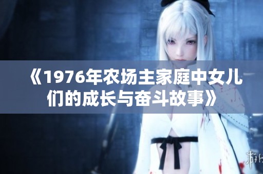 《1976年农场主家庭中女儿们的成长与奋斗故事》