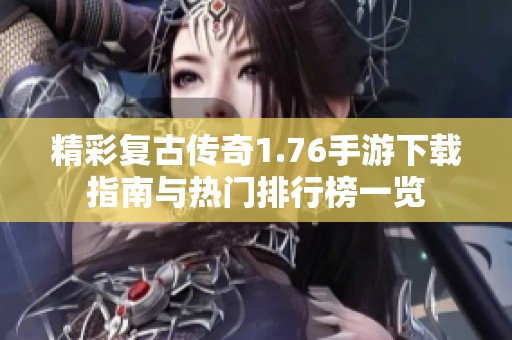 精彩复古传奇1.76手游下载指南与热门排行榜一览