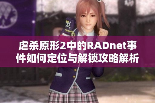 虐杀原形2中的RADnet事件如何定位与解锁攻略解析