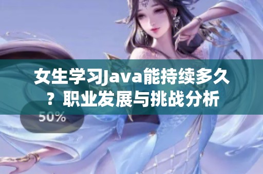 女生学习Java能持续多久？职业发展与挑战分析