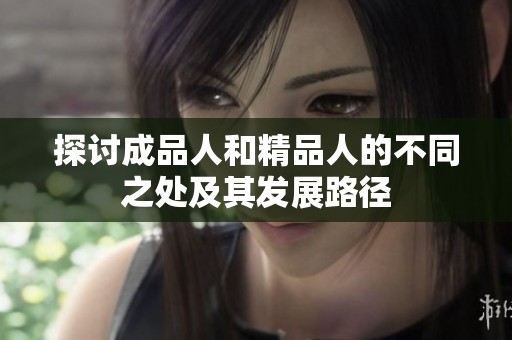 探讨成品人和精品人的不同之处及其发展路径