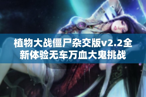 植物大战僵尸杂交版v2.2全新体验无车万血大鬼挑战