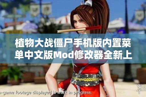 植物大战僵尸手机版内置菜单中文版Mod修改器全新上线