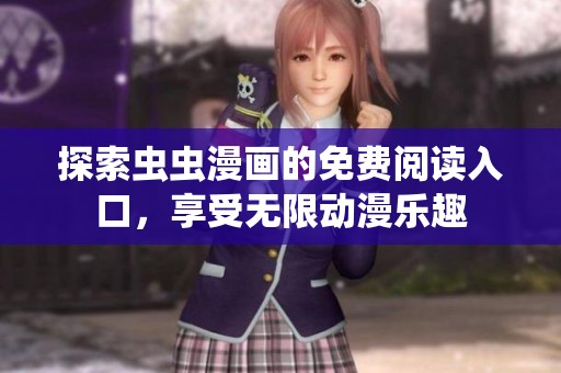 探索虫虫漫画的免费阅读入口，享受无限动漫乐趣