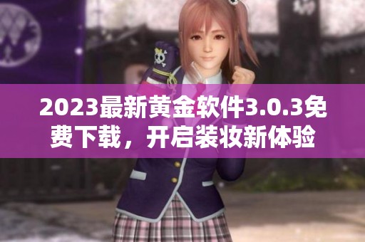 2023最新黄金软件3.0.3免费下载，开启装妆新体验