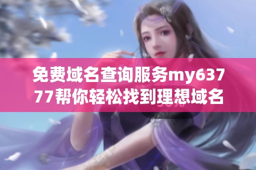 免费域名查询服务my63777帮你轻松找到理想域名