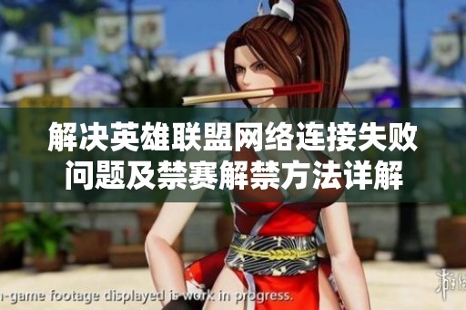 解决英雄联盟网络连接失败问题及禁赛解禁方法详解