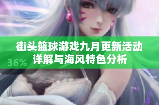 街头篮球游戏九月更新活动详解与海风特色分析