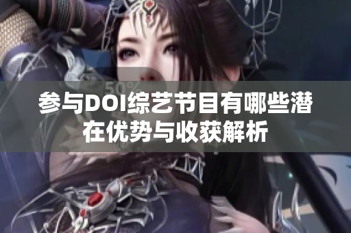参与DOI综艺节目有哪些潜在优势与收获解析