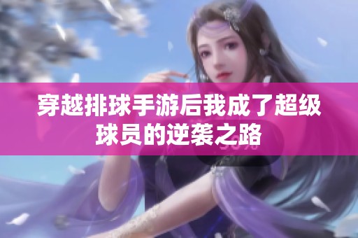 穿越排球手游后我成了超级球员的逆袭之路