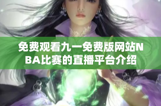 免费观看九一免费版网站NBA比赛的直播平台介绍