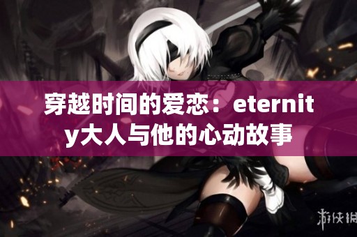 穿越时间的爱恋：eternity大人与他的心动故事