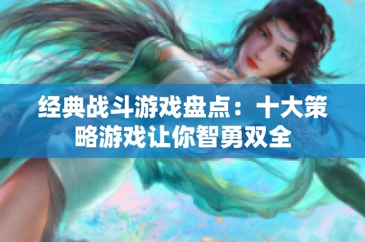 经典战斗游戏盘点：十大策略游戏让你智勇双全