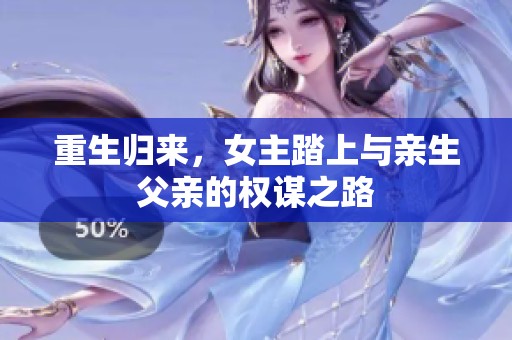 重生归来，女主踏上与亲生父亲的权谋之路