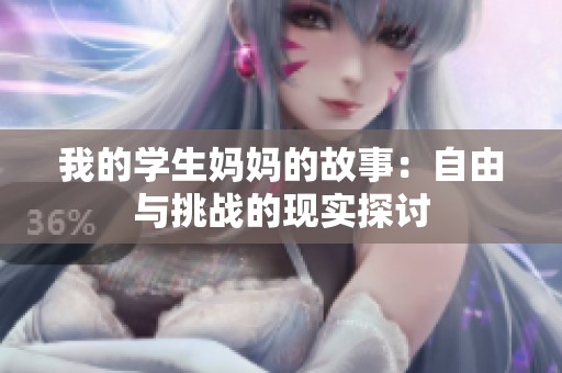 我的学生妈妈的故事：自由与挑战的现实探讨