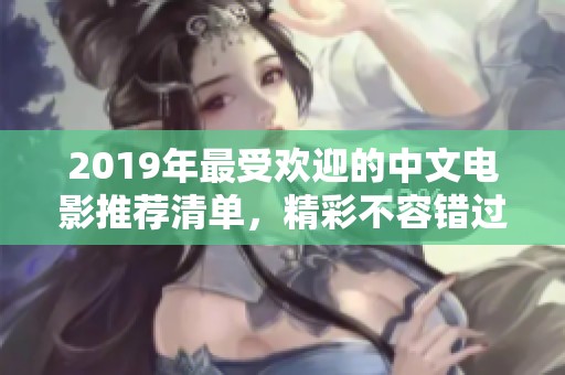 2019年最受欢迎的中文电影推荐清单，精彩不容错过