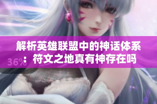 解析英雄联盟中的神话体系：符文之地真有神存在吗
