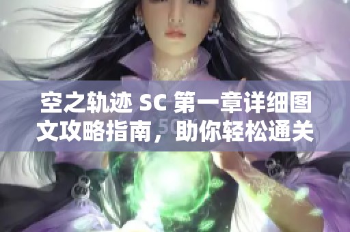 空之轨迹 SC 第一章详细图文攻略指南，助你轻松通关