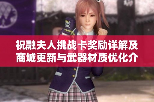祝融夫人挑战卡奖励详解及商城更新与武器材质优化介绍